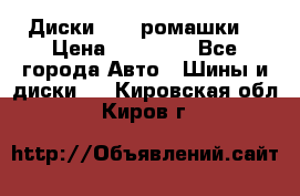 Диски R16 (ромашки) › Цена ­ 12 000 - Все города Авто » Шины и диски   . Кировская обл.,Киров г.